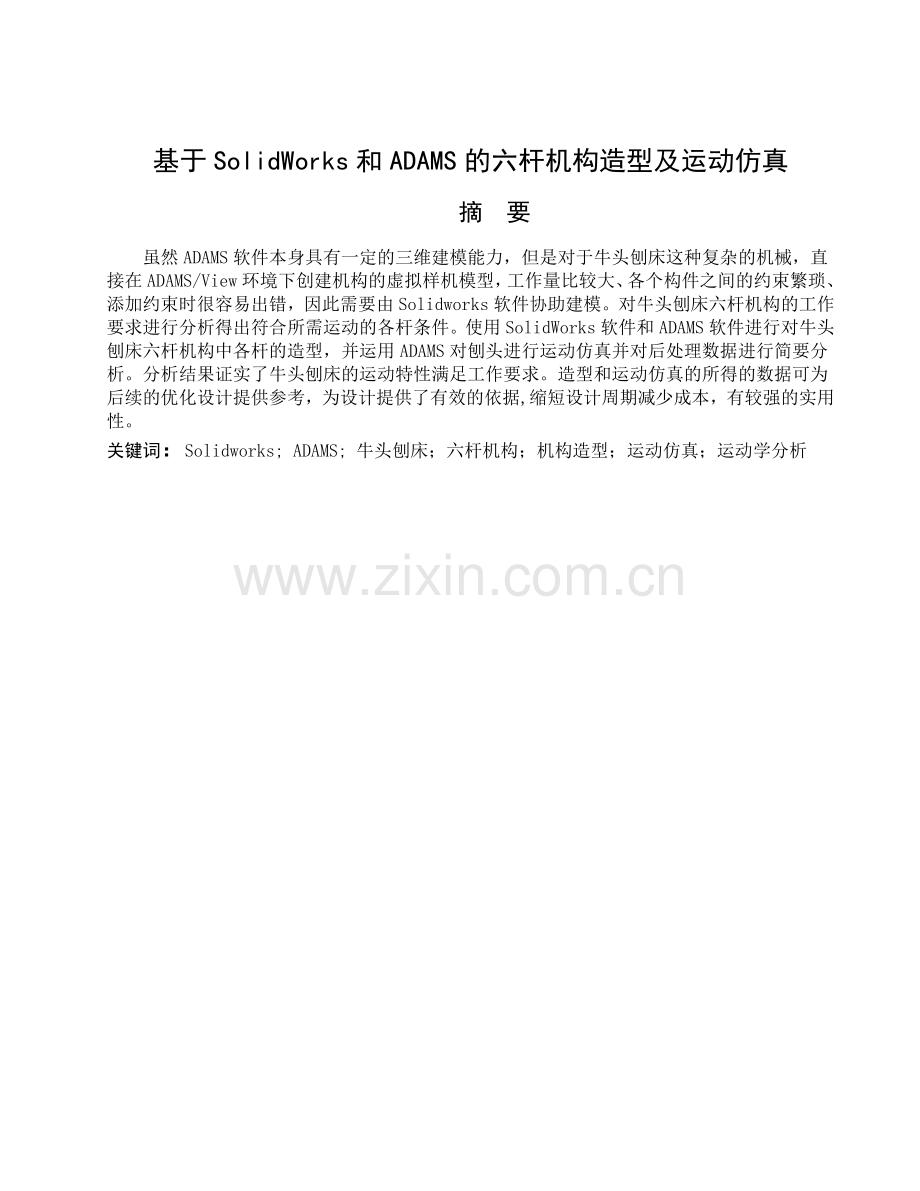 基于solidworks和adams的六杆机构的造型及动态仿真-毕业论文.doc_第2页