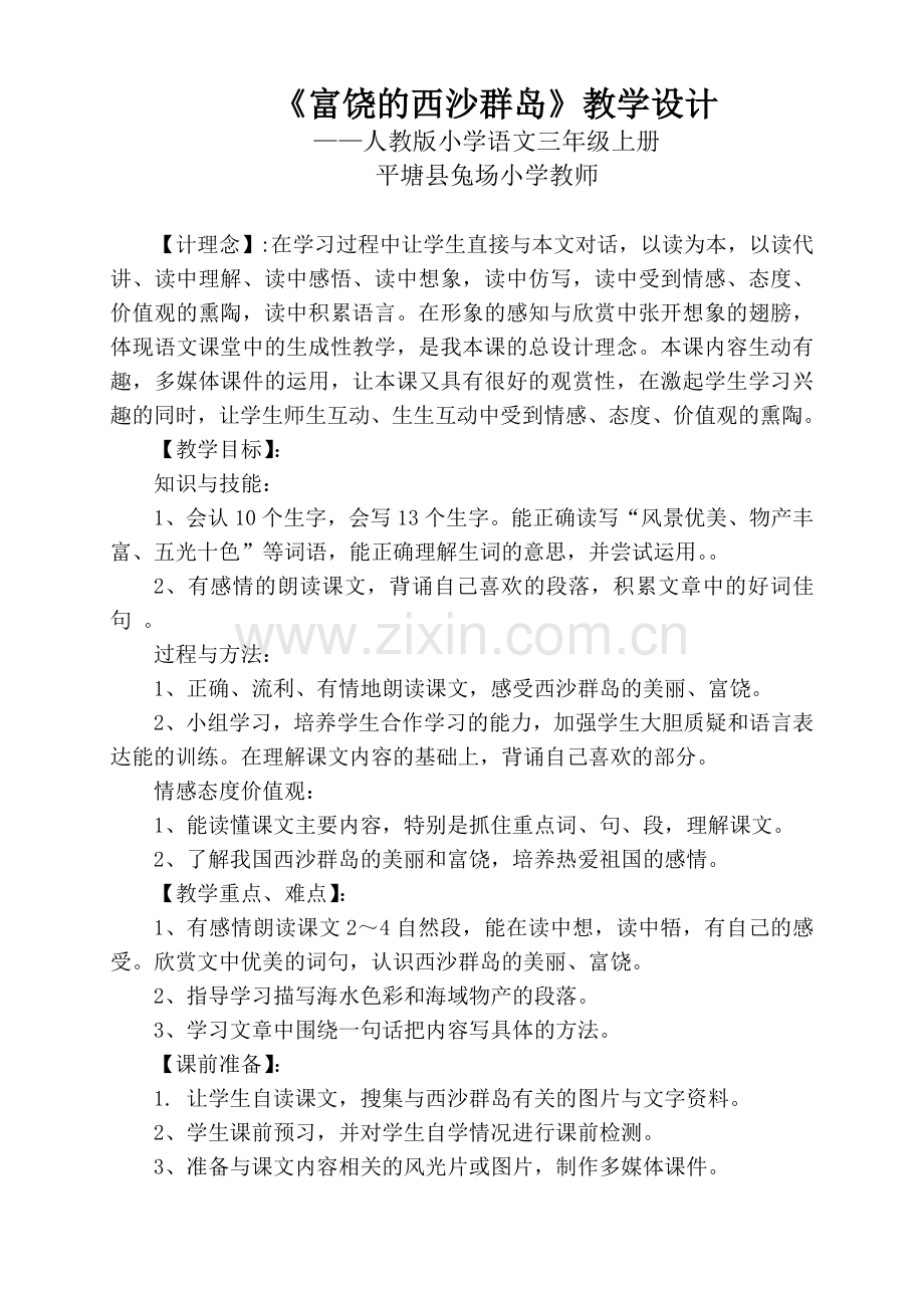 富饶的西沙群岛--教学设计--反思.doc_第1页