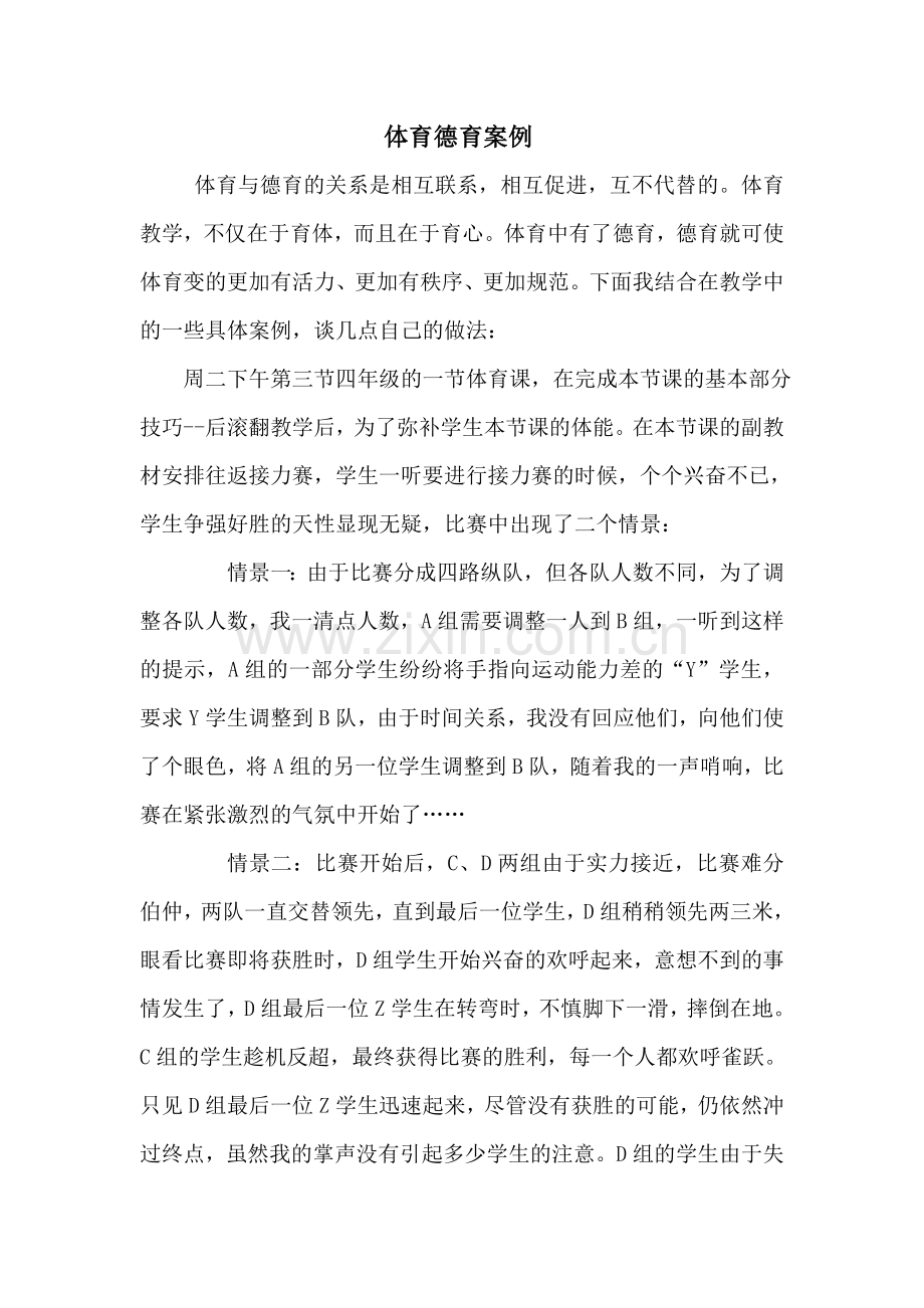 体育德育案例.doc_第1页