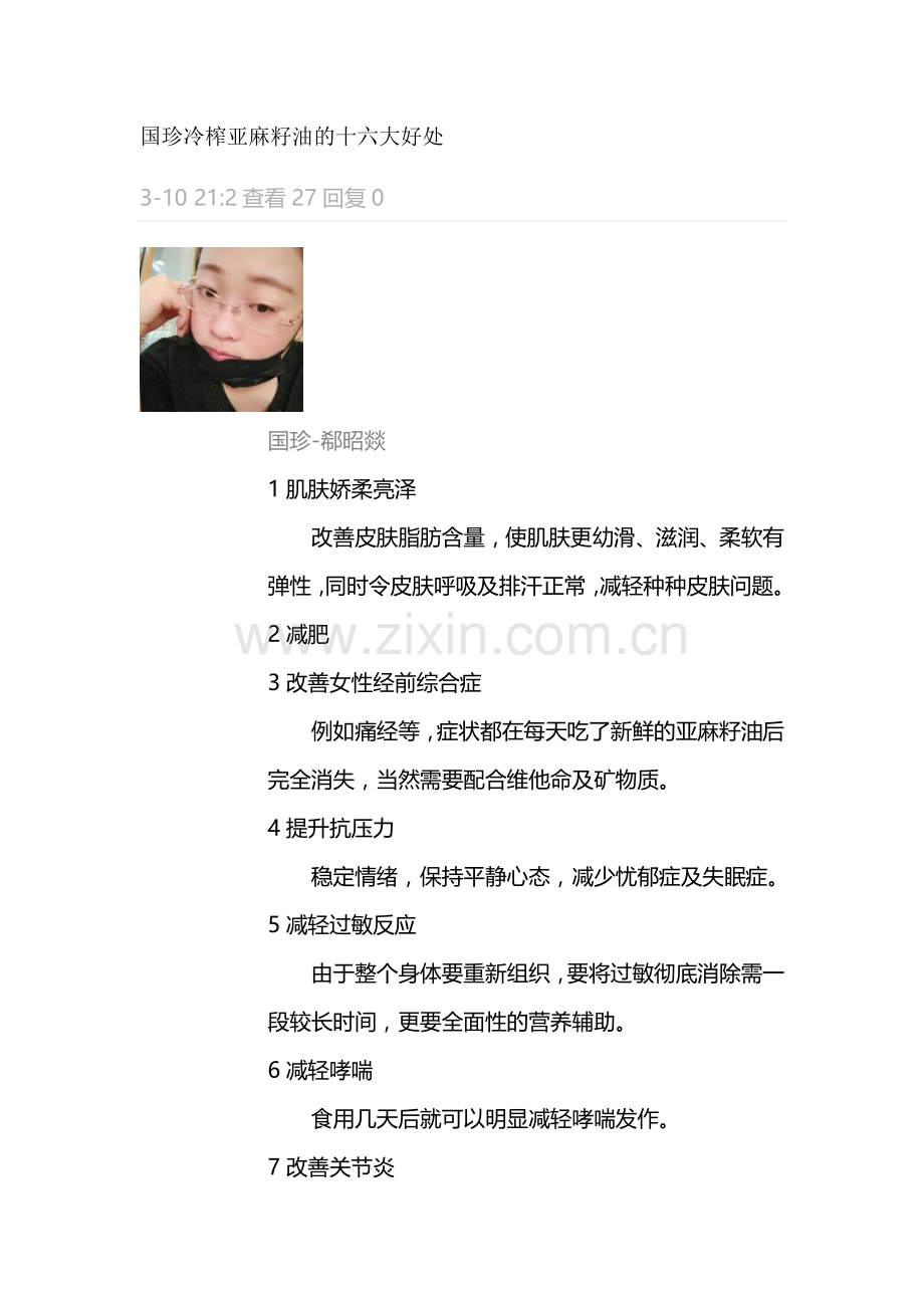 国珍冷榨亚麻籽油的十六大好处.doc_第1页