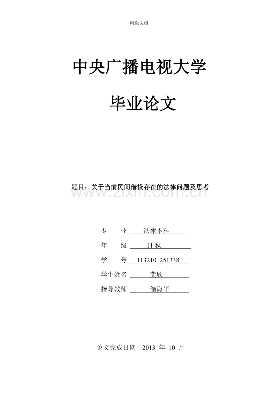 关于当前民间借贷存在的法律问题及及思考.doc_第1页