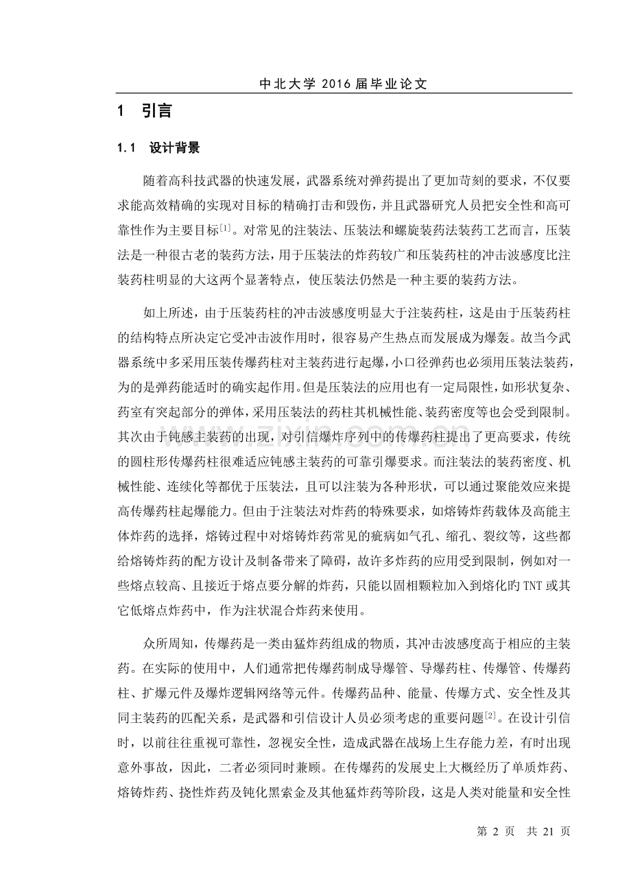 熔铸传爆药配方设计--毕业设计.doc_第2页
