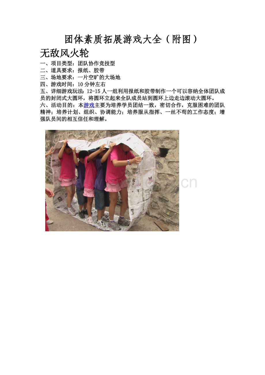 团体素质拓展游戏大全.doc_第1页