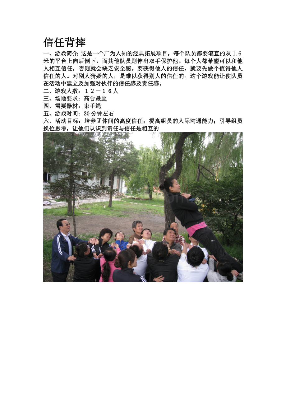 团体素质拓展游戏大全.doc_第2页