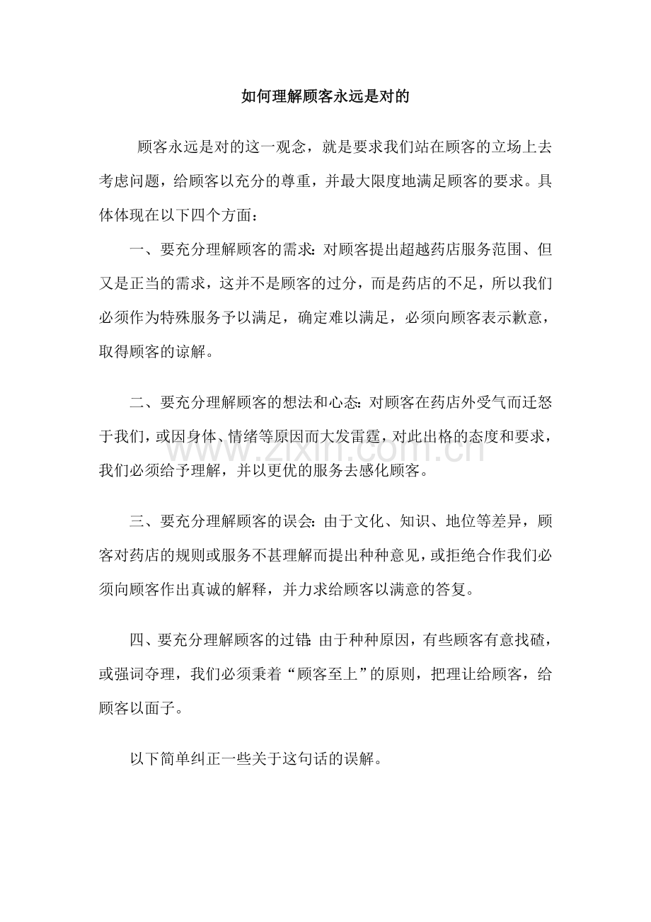 如何理解顾客永远是对的.doc_第1页