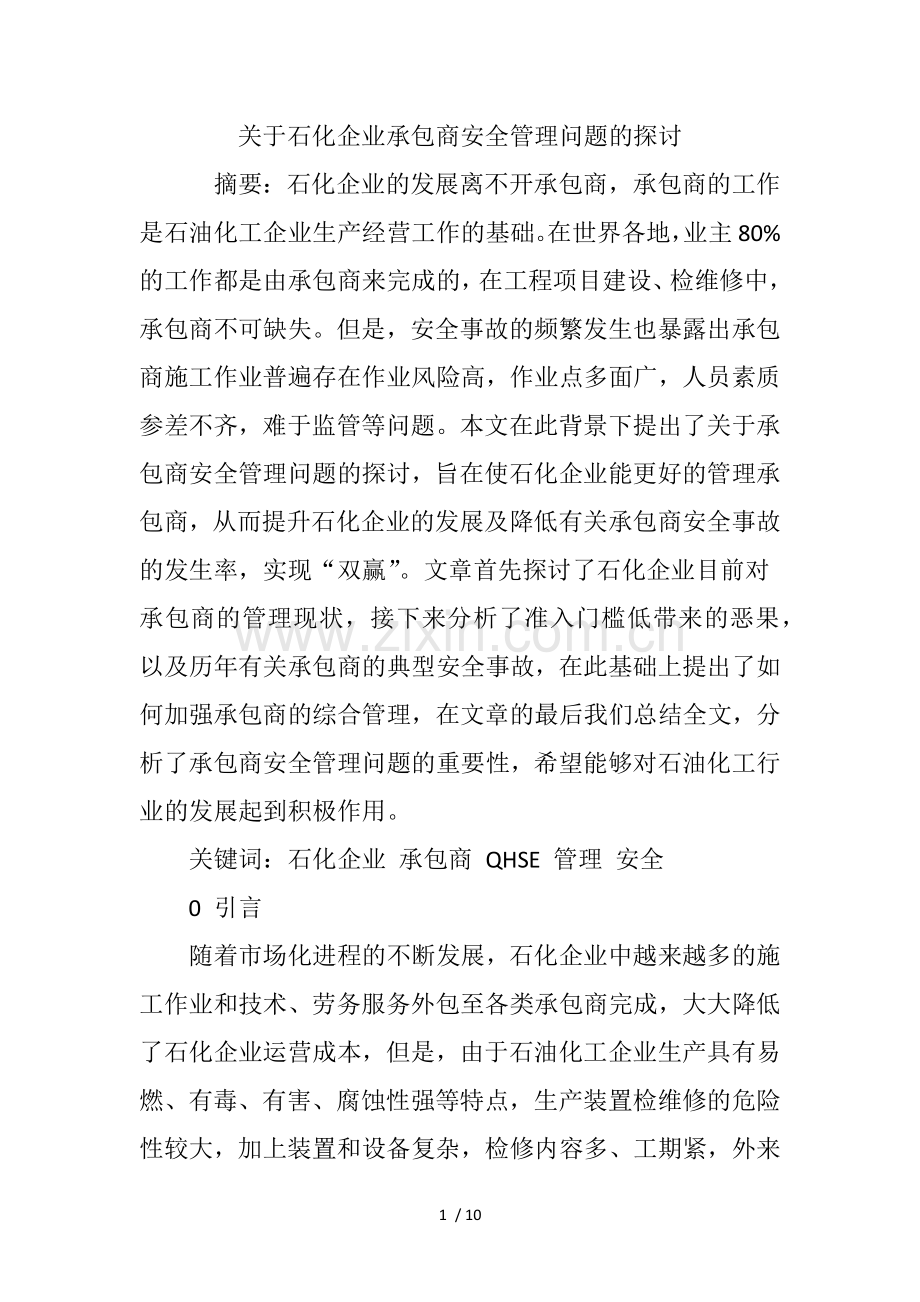 关于石化企业承包商安全管理问题的探讨.doc_第1页