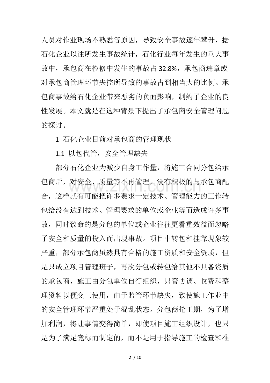 关于石化企业承包商安全管理问题的探讨.doc_第2页