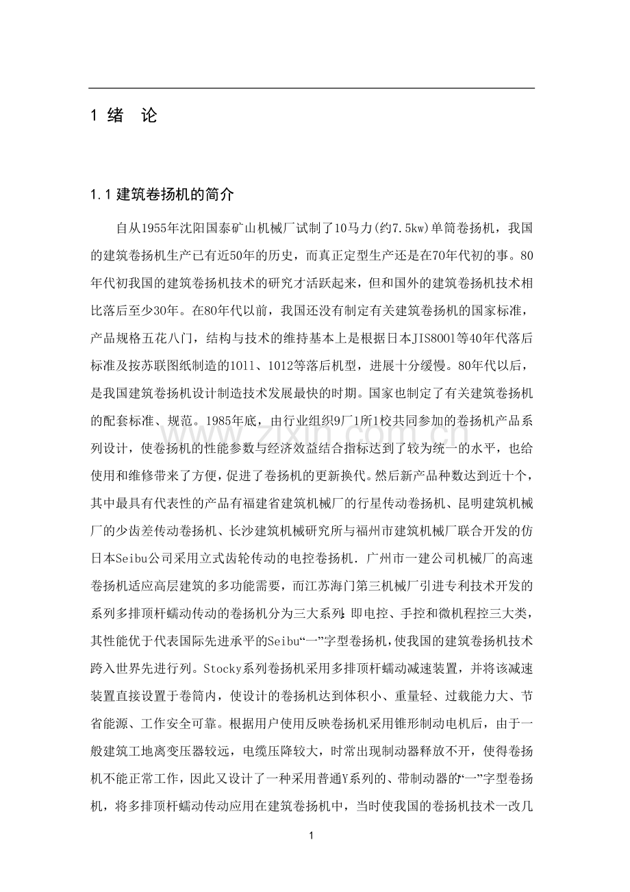 建筑卷扬机及其排绳机构的设计毕业论文.doc_第1页