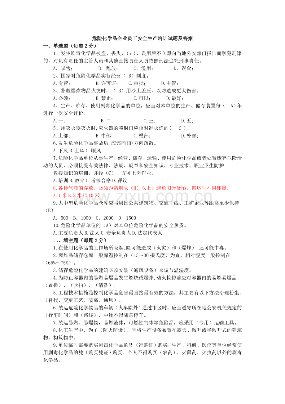 危险化学品企业员工安全生产培训试题及答案.doc_第1页