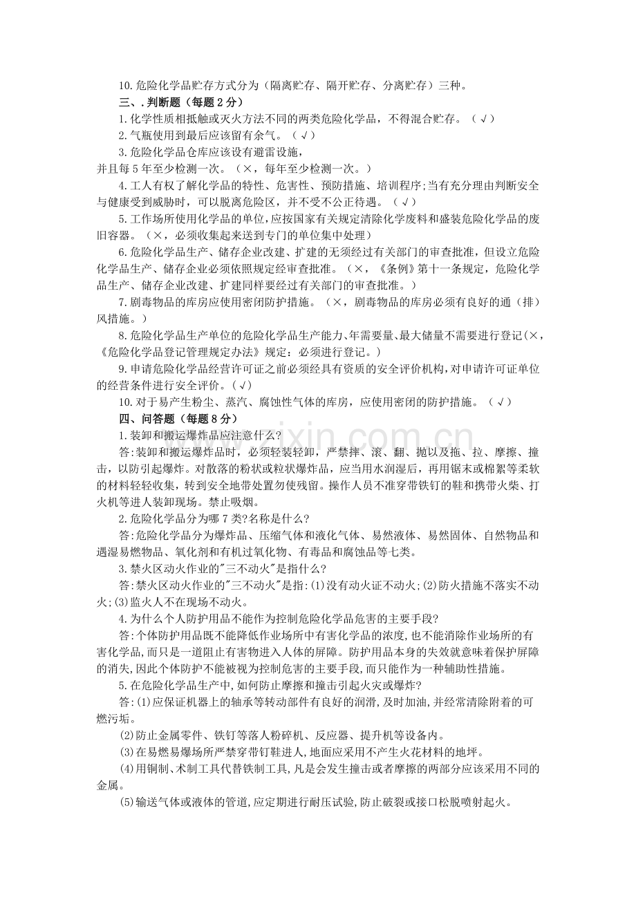 危险化学品企业员工安全生产培训试题及答案.doc_第2页