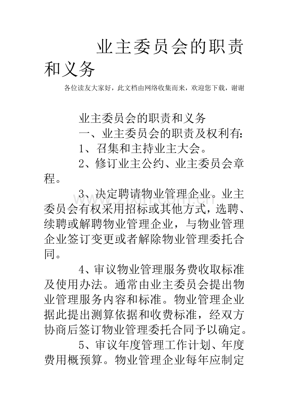 业主委员会的职责和义务-.doc_第1页