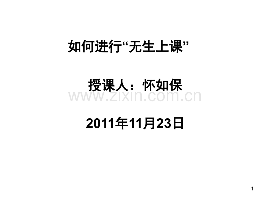 如何进行无生上课(课堂PPT).ppt_第1页