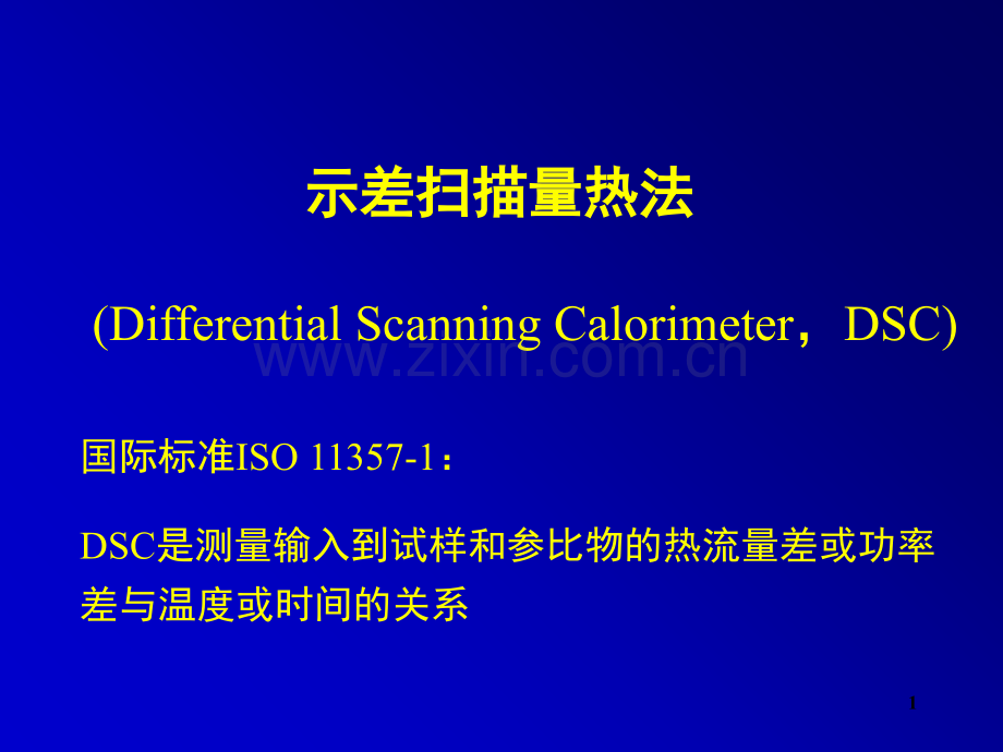 如何快速看懂DSC曲线演示幻灯片.ppt_第1页