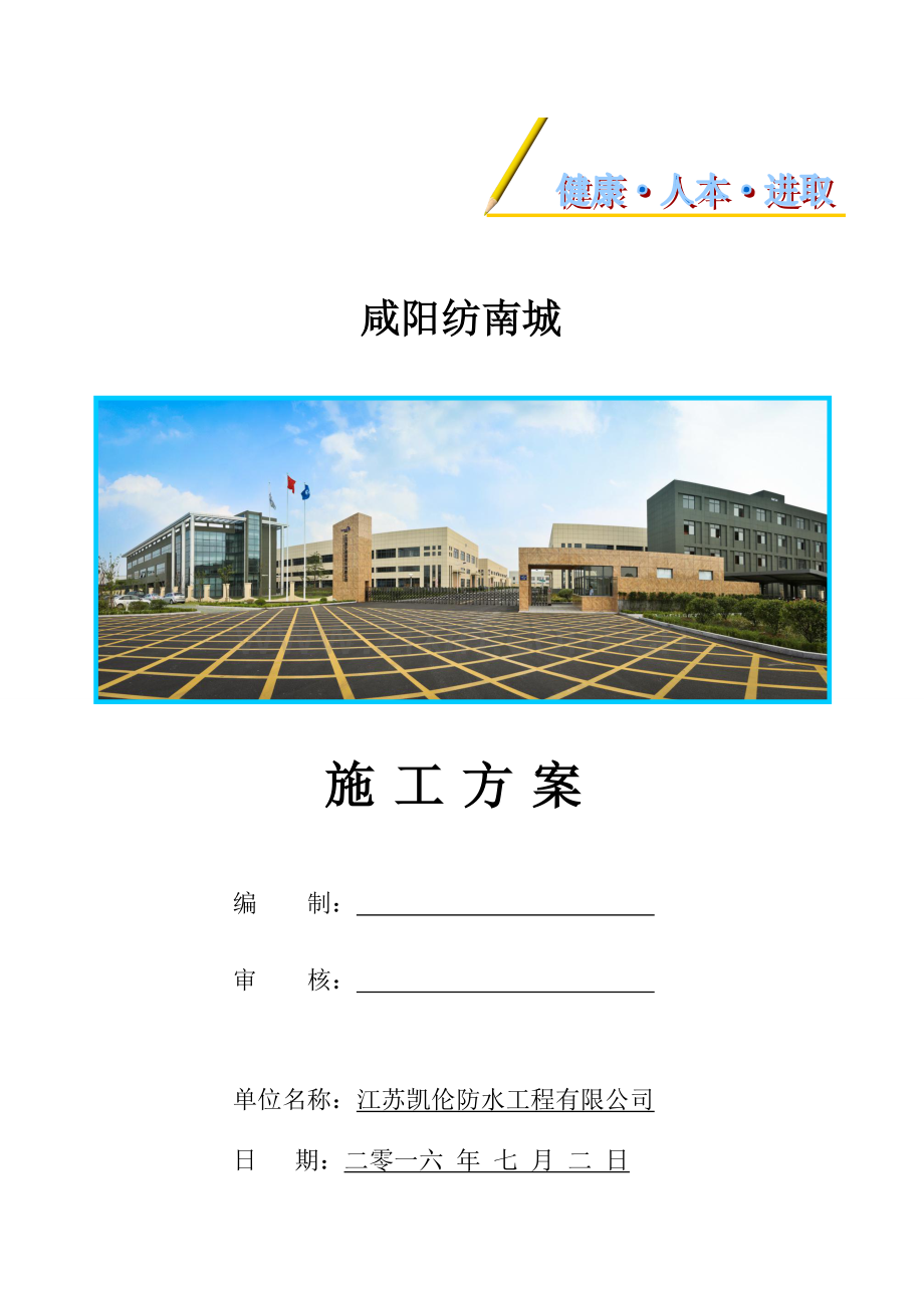 基础底板防水工程施工方案.doc_第1页