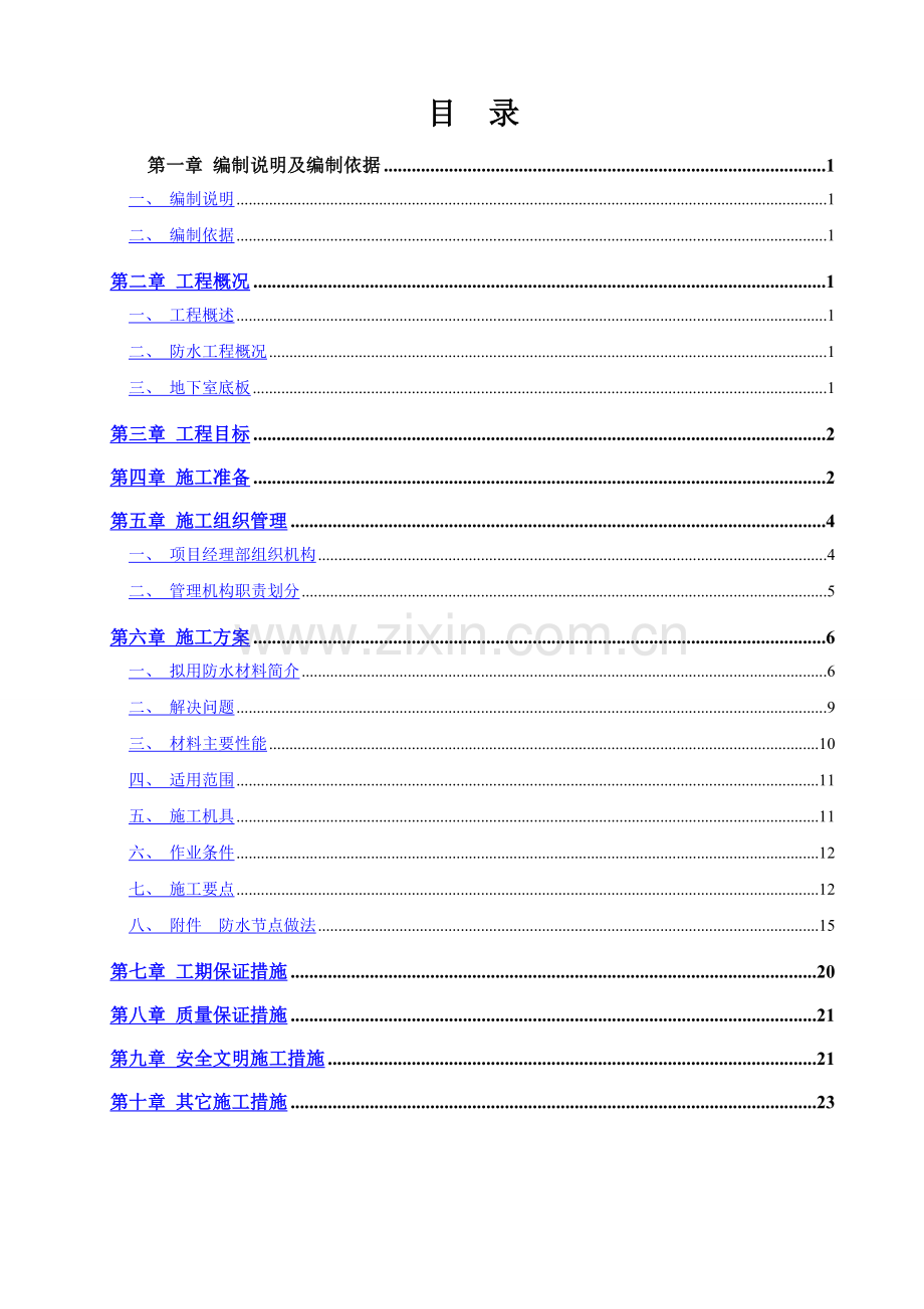 基础底板防水工程施工方案.doc_第2页