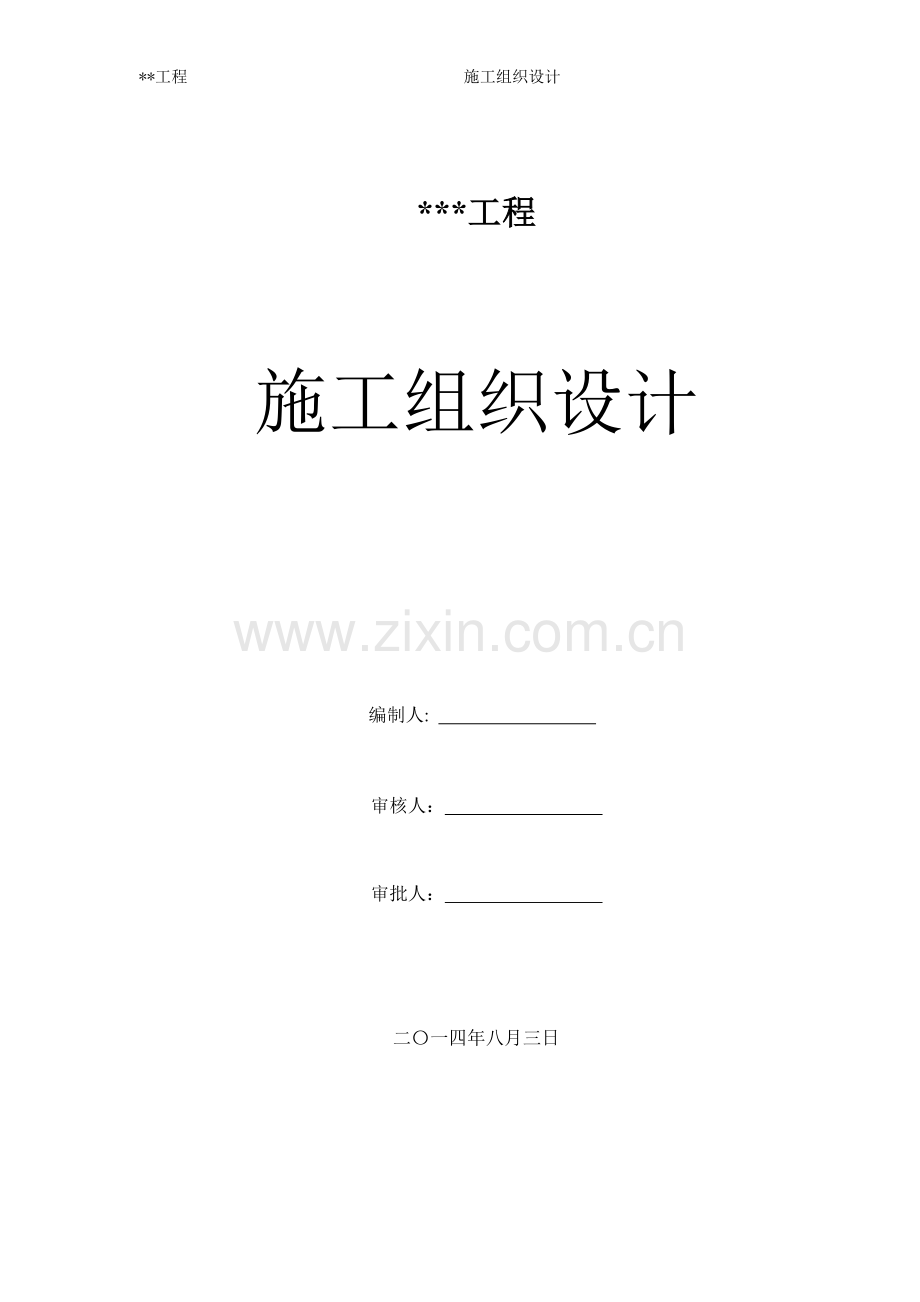 全水溶性施工组织设计.doc_第1页