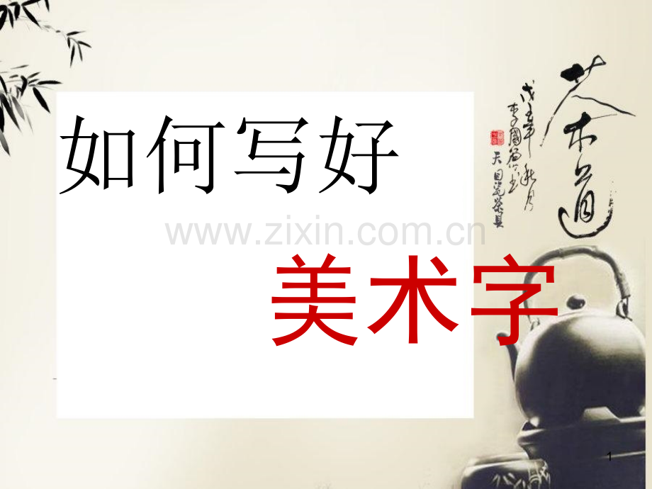 如何写美术字.ppt_第1页