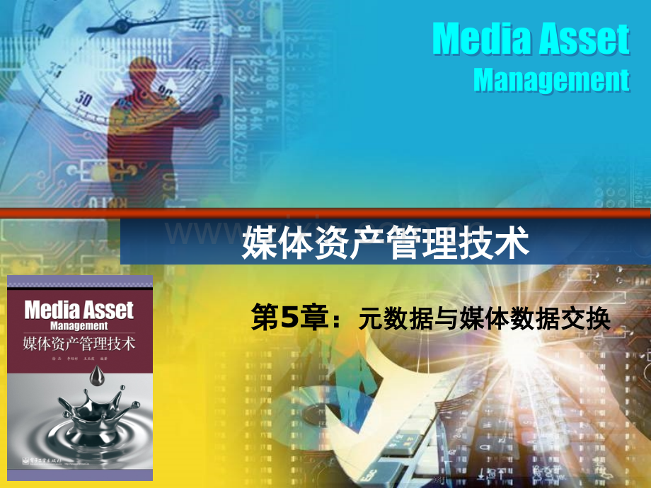 媒资管理元数据与媒体数据交换(课堂PPT).ppt_第1页