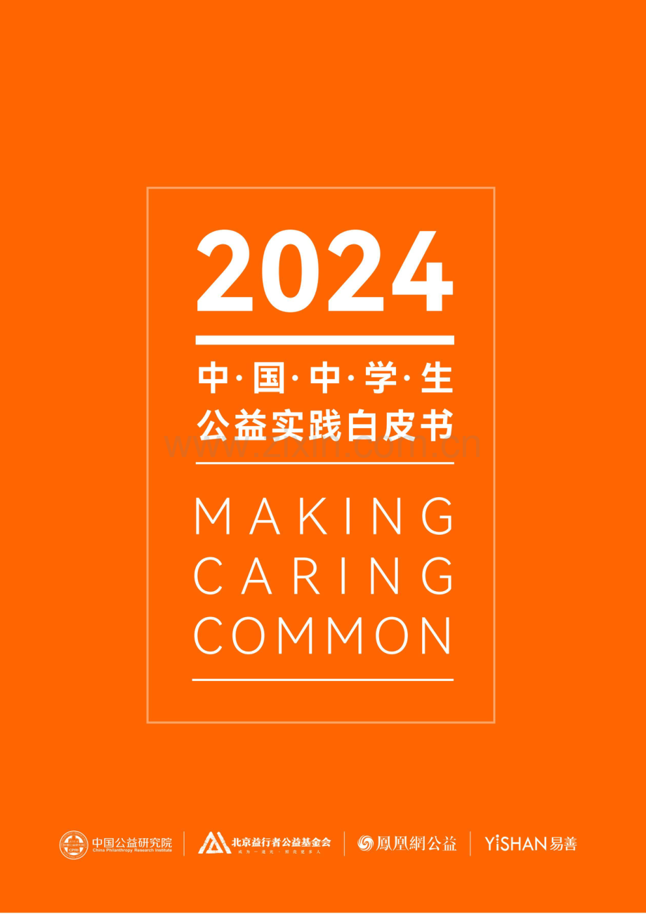 2024年中学生公益实践白皮书.pdf_第1页