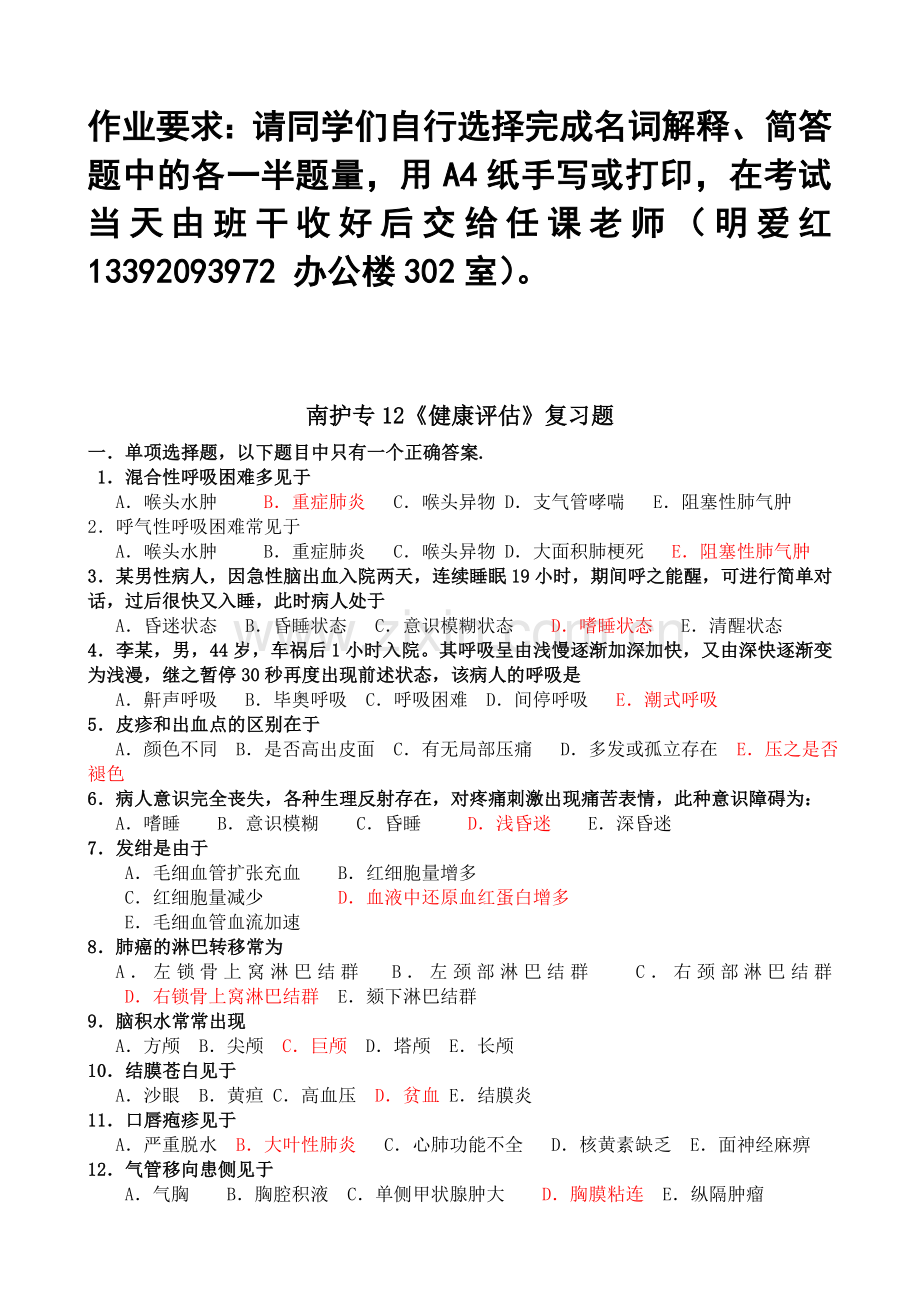 南护专12健康评估复习题.doc_第1页