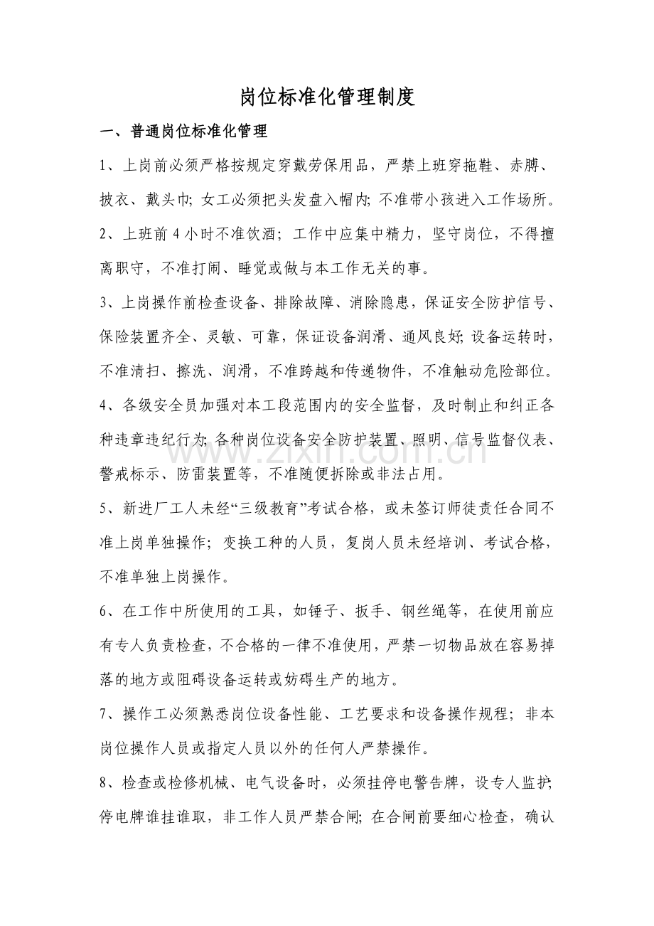 企业岗位标准化管理制度.doc_第1页