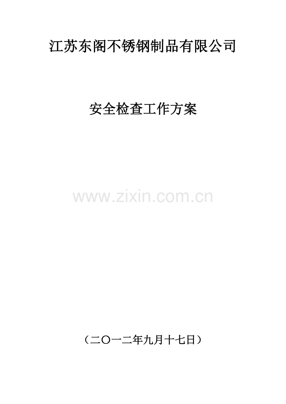 公司安全检查方案.doc_第1页