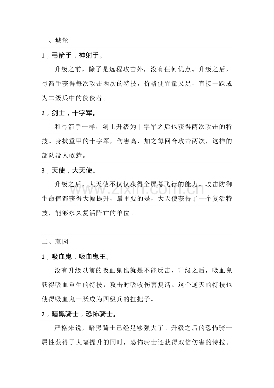 魔法门英雄无敌3攻略：哪些兵种升级前和升级后获得质的飞跃.docx_第1页