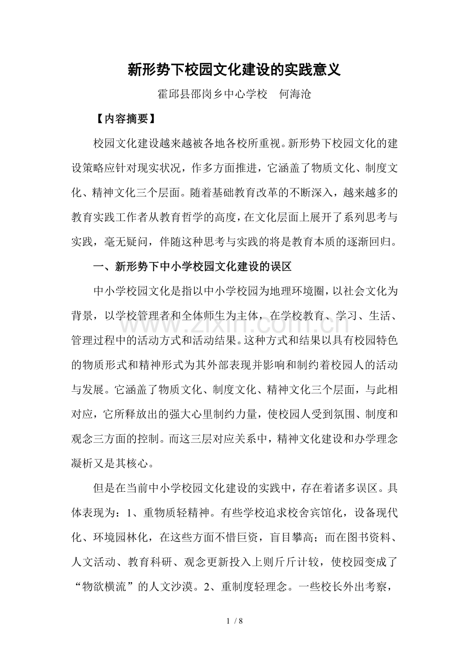 中小学校园文化建设的实践与思考.doc_第1页