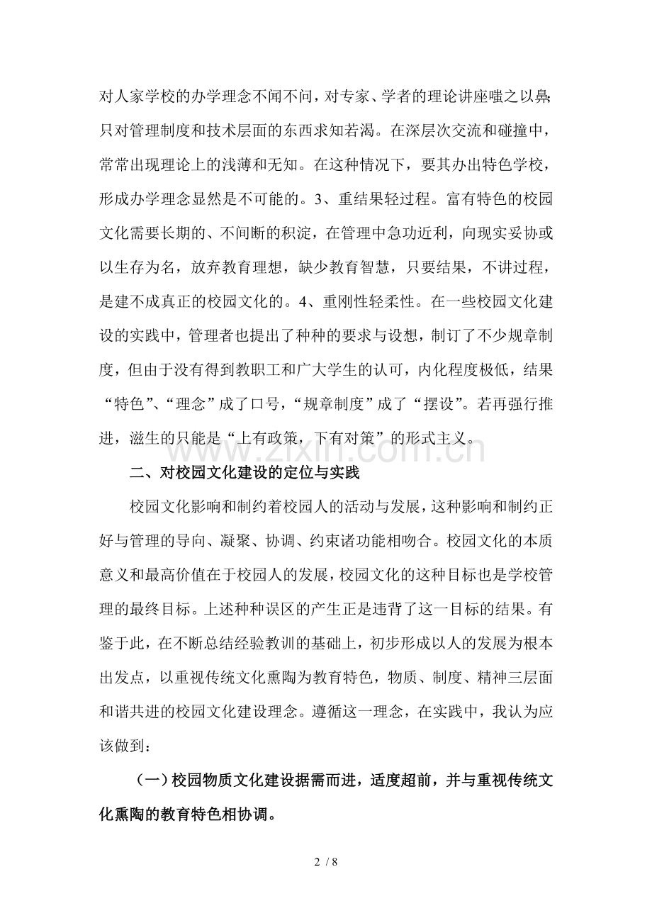 中小学校园文化建设的实践与思考.doc_第2页