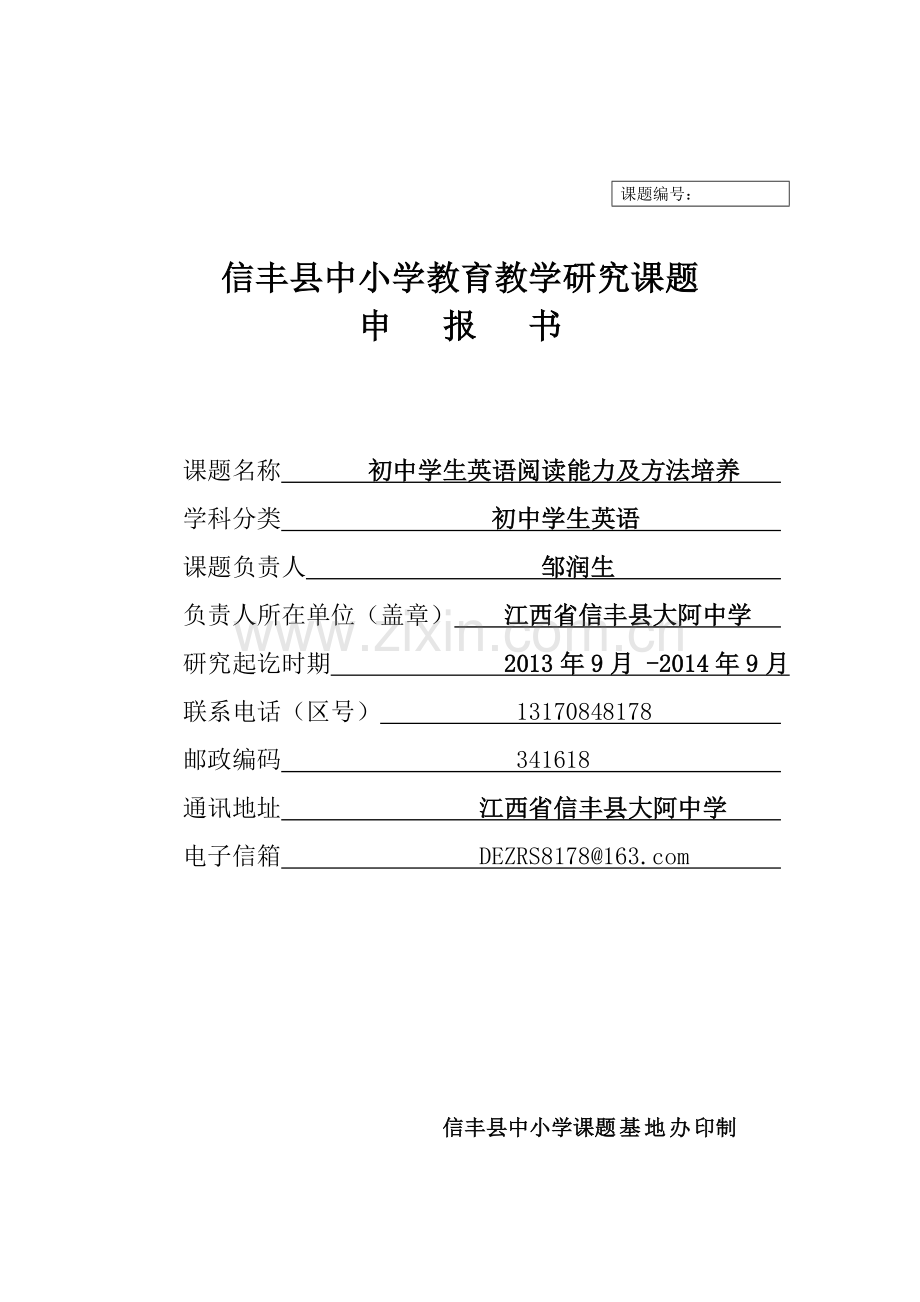 中学生英语阅读兴趣及能力的培养课题.doc_第1页