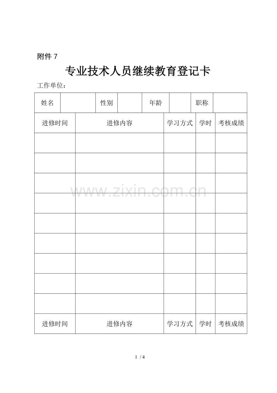 《继续教育登记卡》.doc_第1页