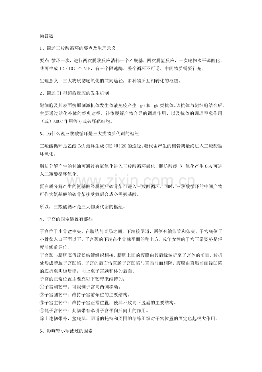 医学基础知识-简答题.doc_第1页
