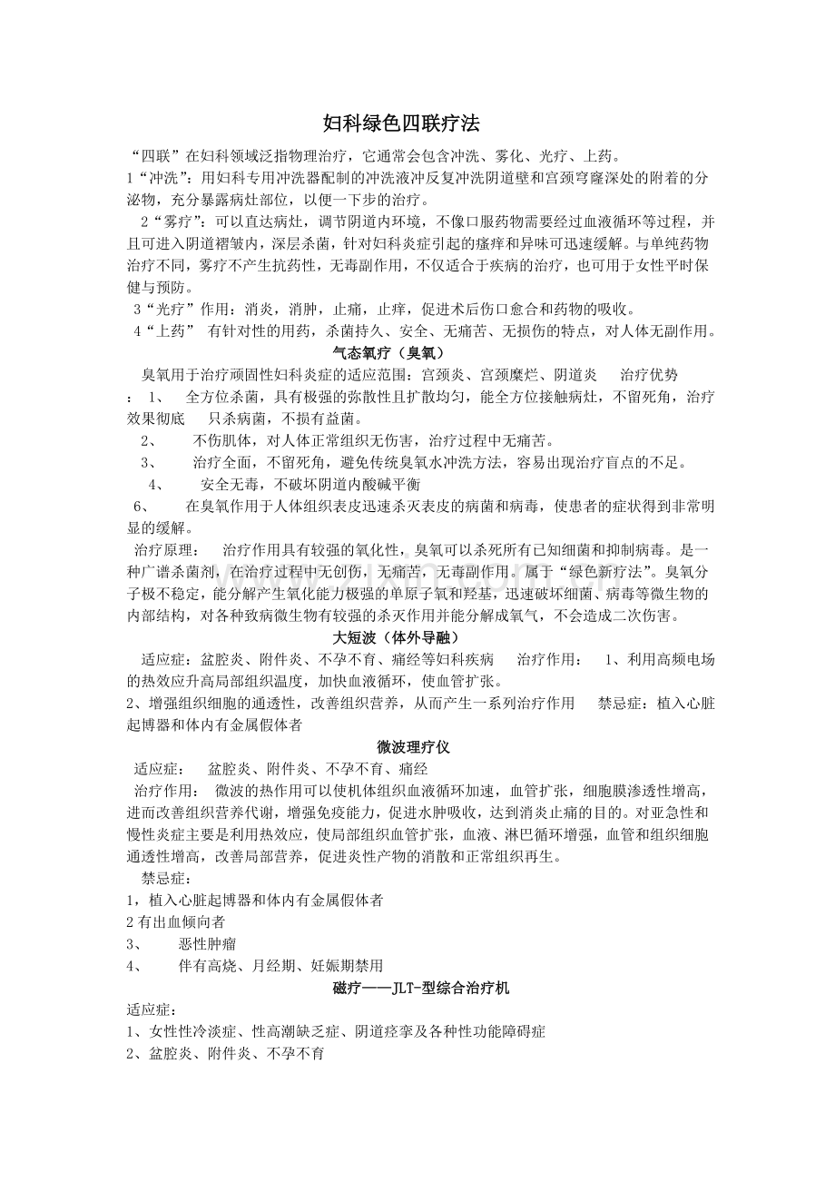 妇科绿色四联疗法.doc_第1页
