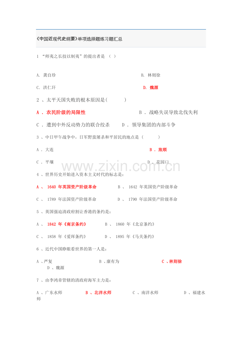 中国近现代史纲要考试重点(选择题和大题).doc_第1页
