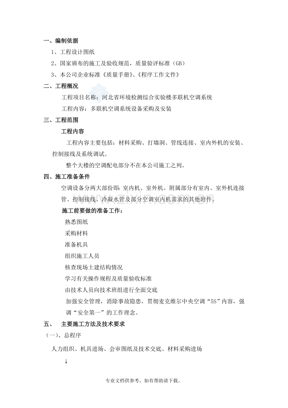 多联机空调工程施工组织设计.doc_第2页