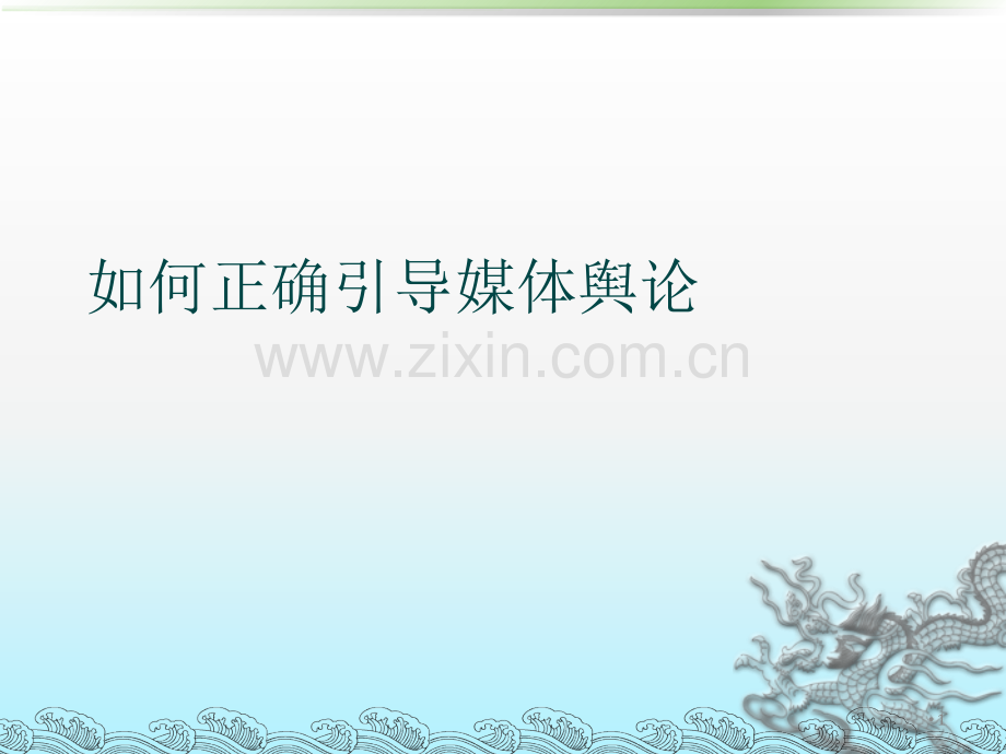 如何正确引导媒体舆论.ppt_第1页