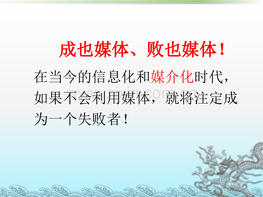 如何正确引导媒体舆论.ppt_第2页