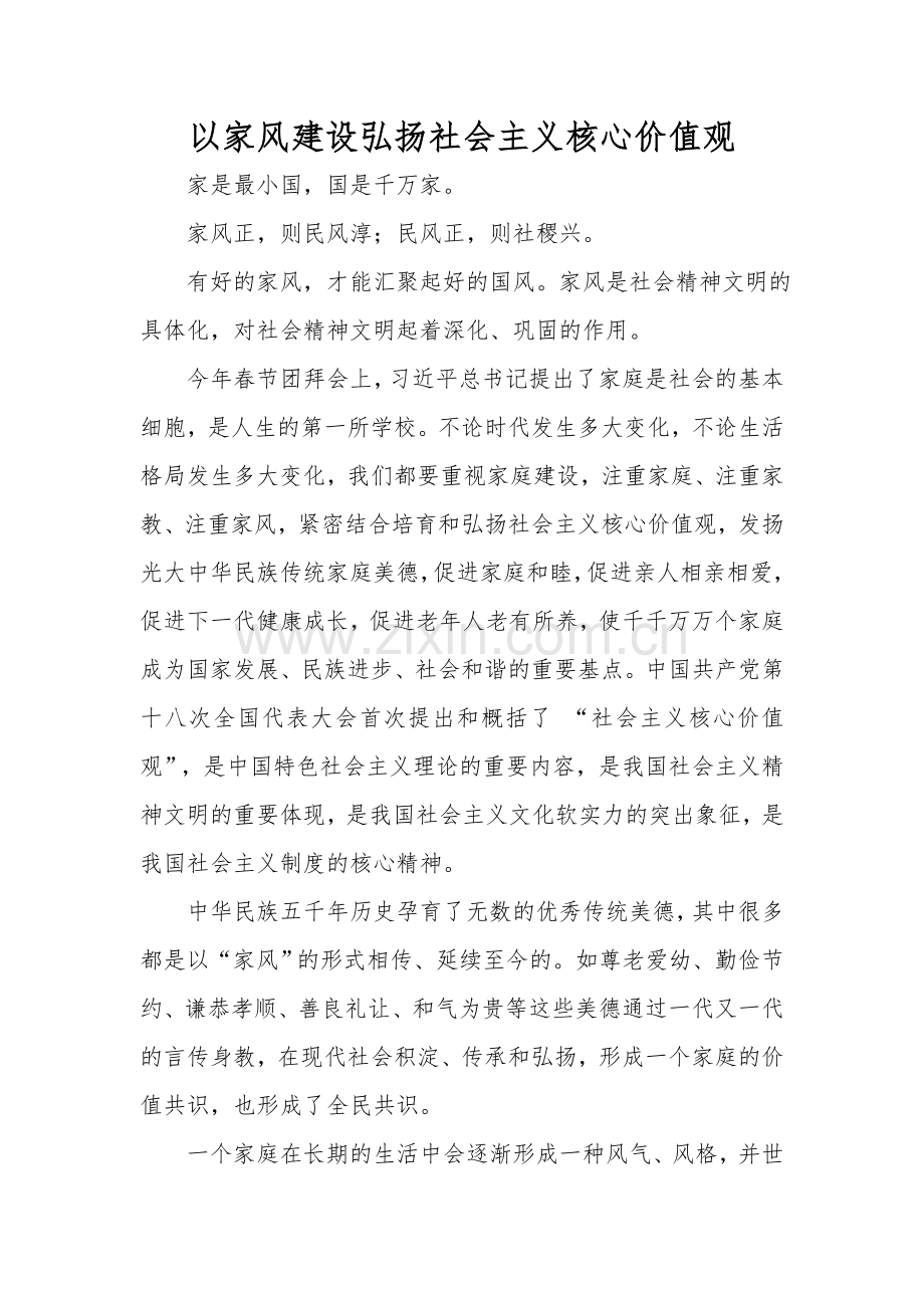 以家风建设弘扬社会主义核心价值观.doc_第1页