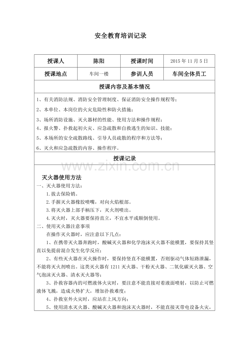 员工消防安全教育培训记录doc.doc_第1页