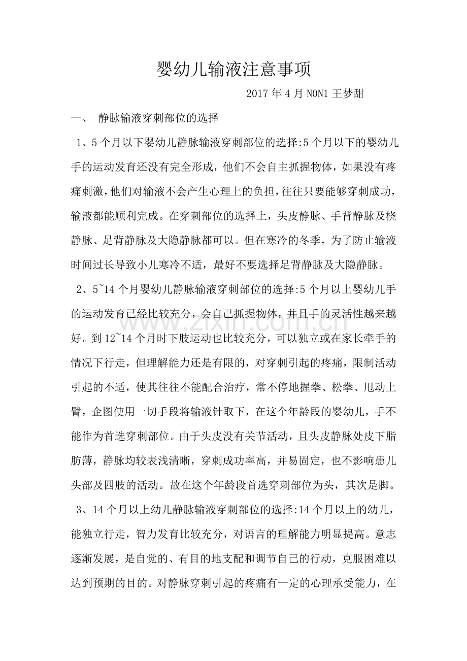 婴幼儿输液注意事项.doc_第1页