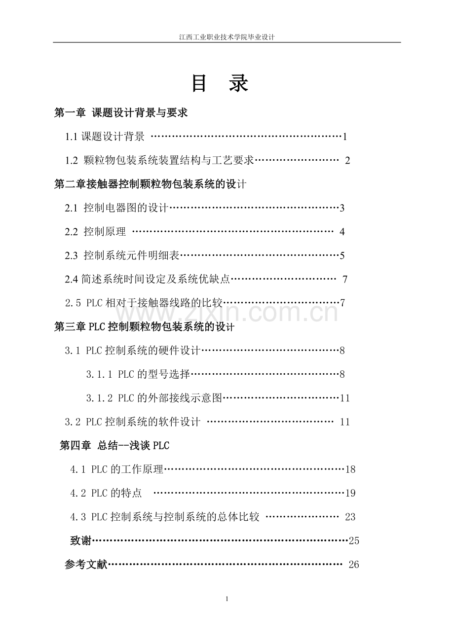 毕业论文-电器控制颗粒物包装系统的设计.doc_第1页