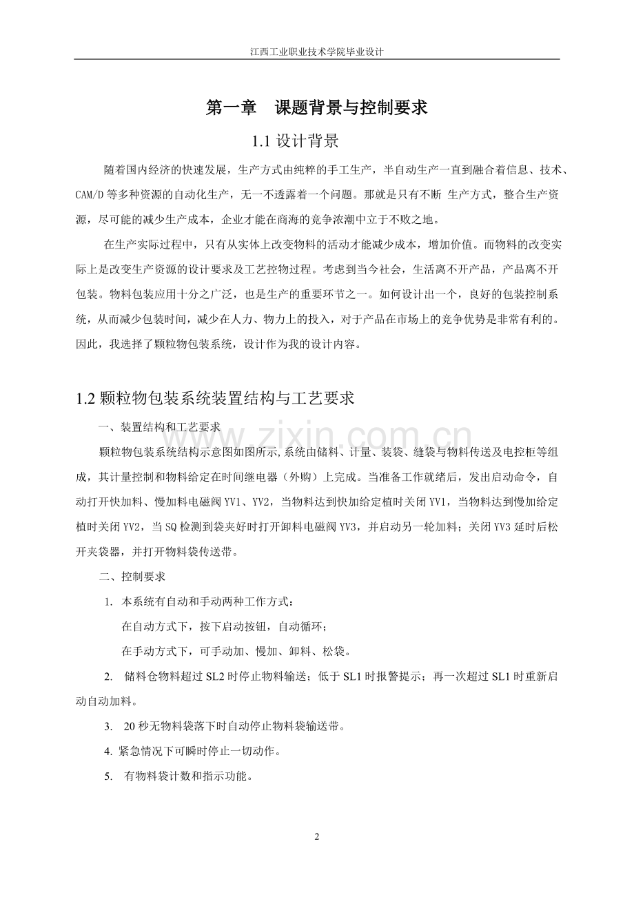 毕业论文-电器控制颗粒物包装系统的设计.doc_第2页