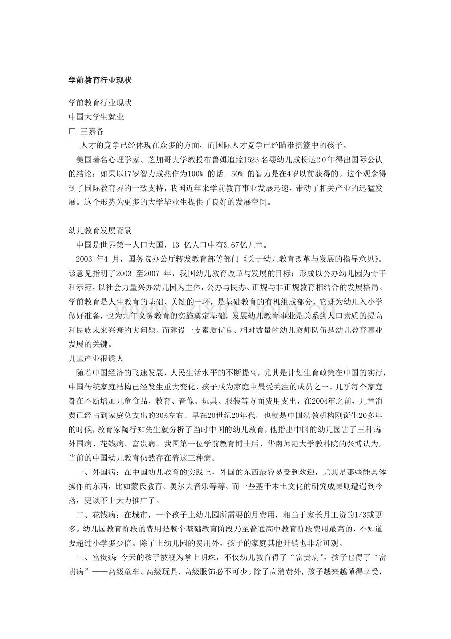 学前教育行业现状.doc_第1页
