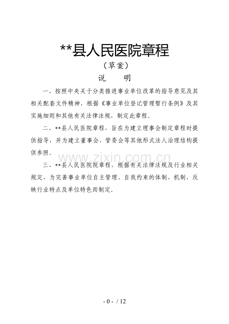 县人民医院章程.doc_第1页