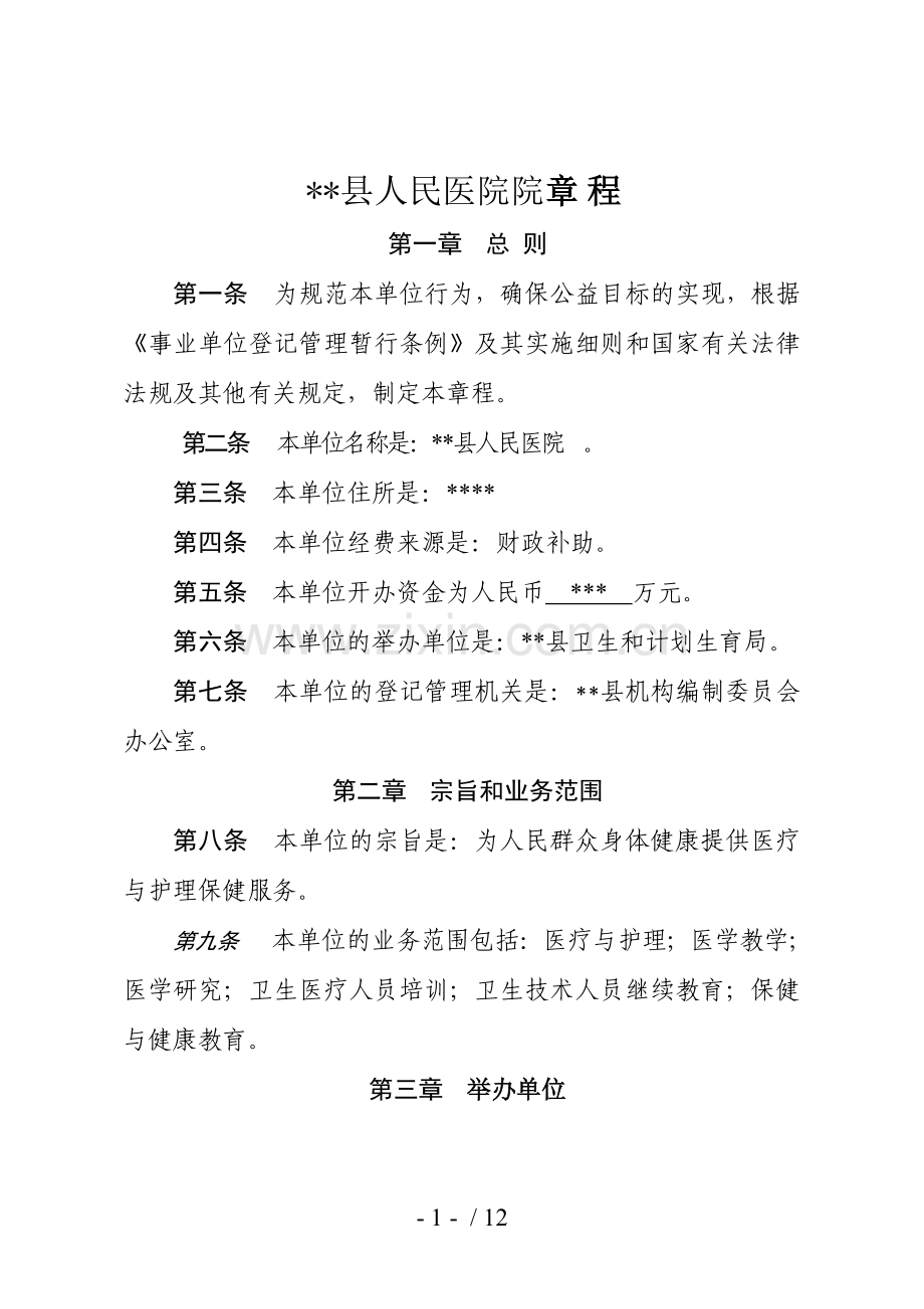 县人民医院章程.doc_第2页