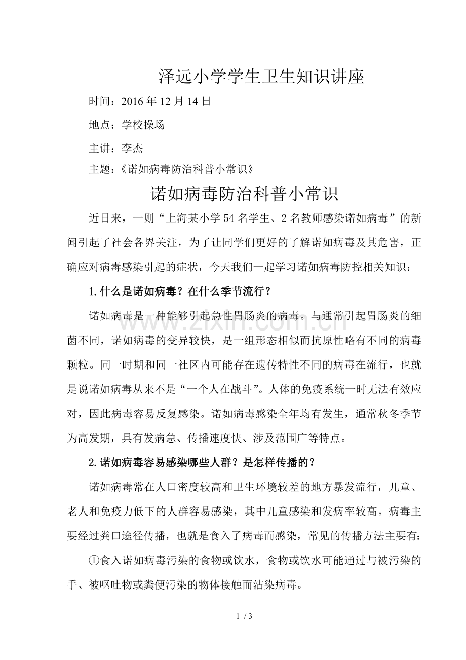 卫生知识诺如病毒讲座.doc_第1页
