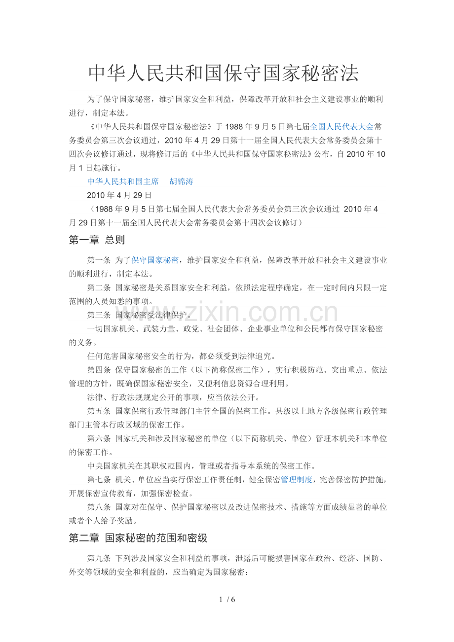 中华人民共和国保守国家保密法.doc_第1页