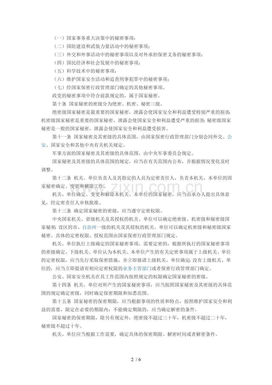 中华人民共和国保守国家保密法.doc_第2页