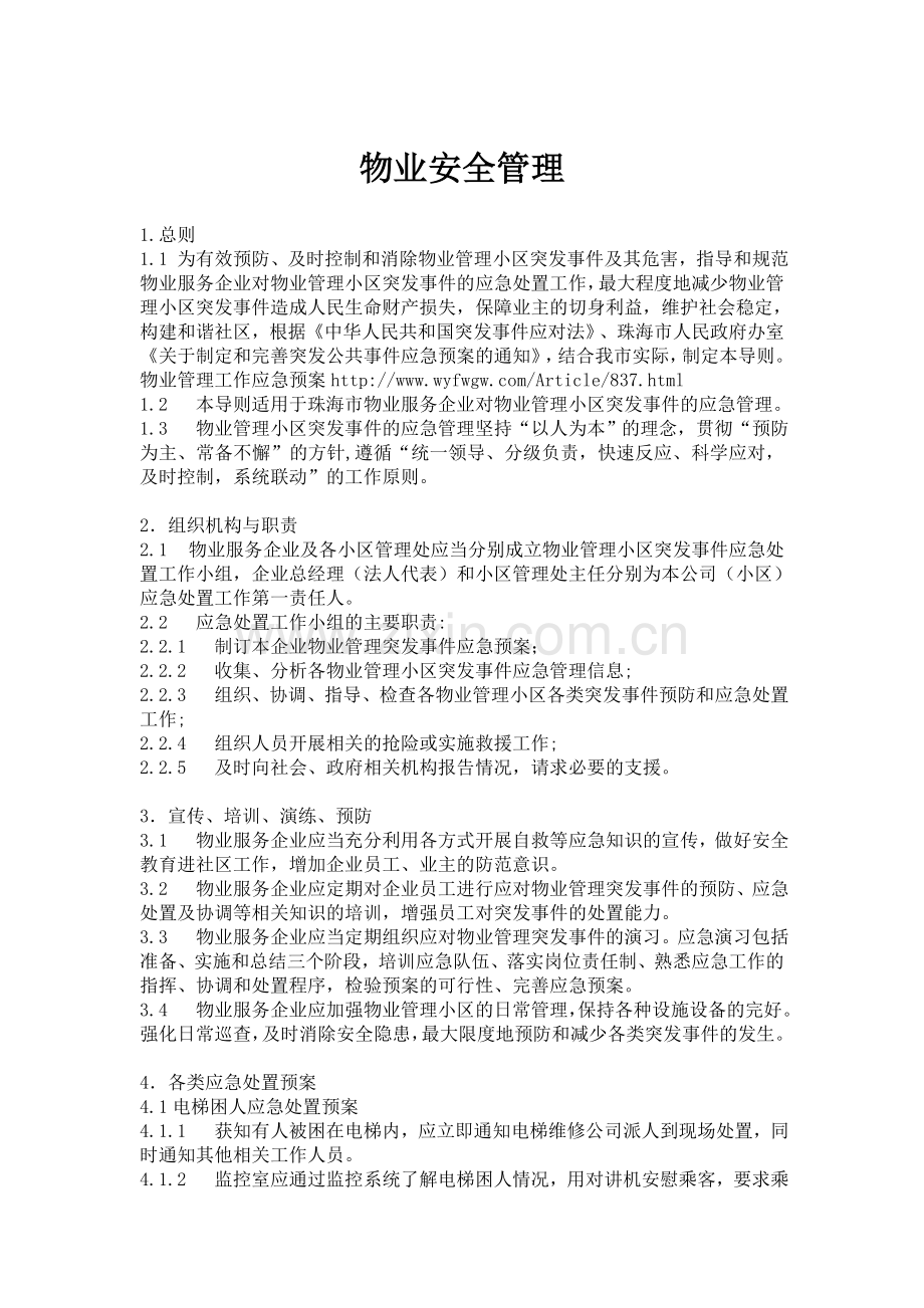 小区安全应急预案.doc_第1页