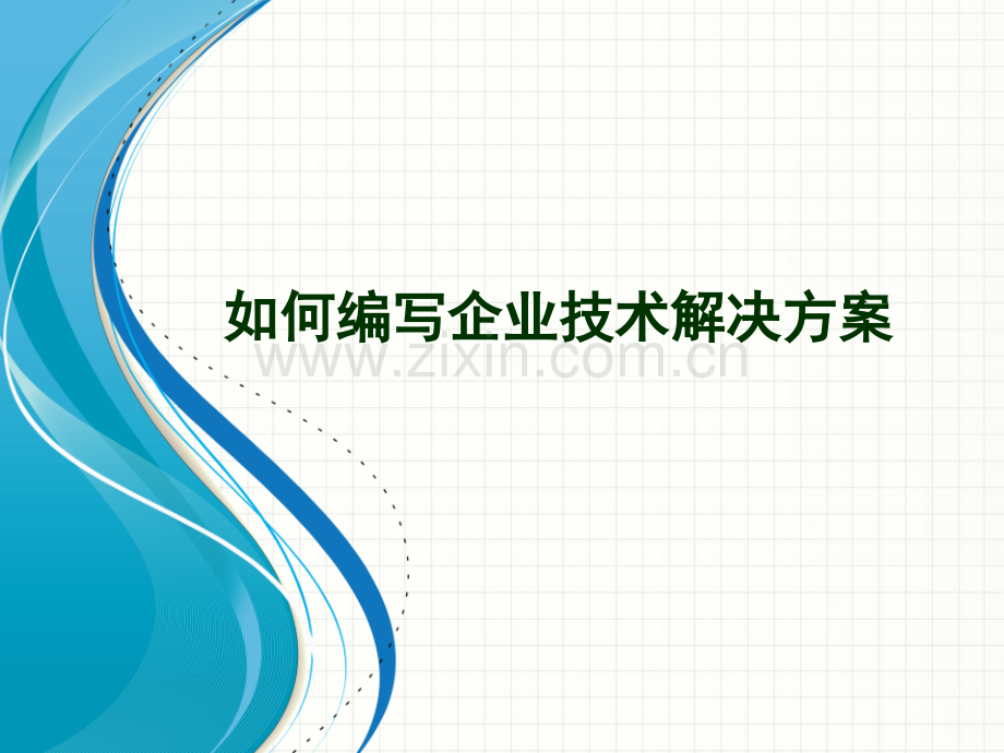 如何编写企业技术解决方案优秀课件.ppt_第1页